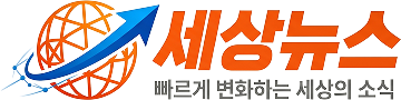 세상뉴스